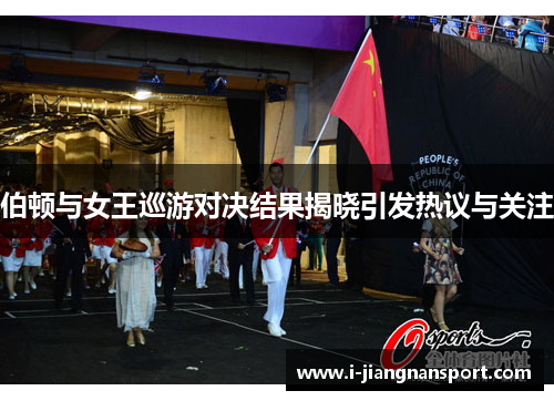 伯顿与女王巡游对决结果揭晓引发热议与关注