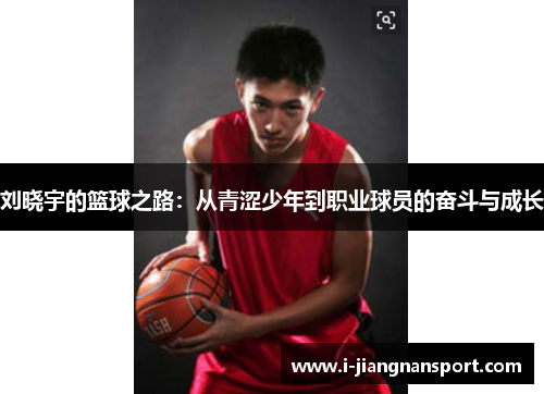 刘晓宇的篮球之路：从青涩少年到职业球员的奋斗与成长