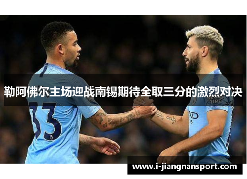 勒阿佛尔主场迎战南锡期待全取三分的激烈对决