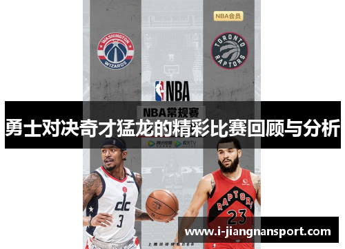 勇士对决奇才猛龙的精彩比赛回顾与分析