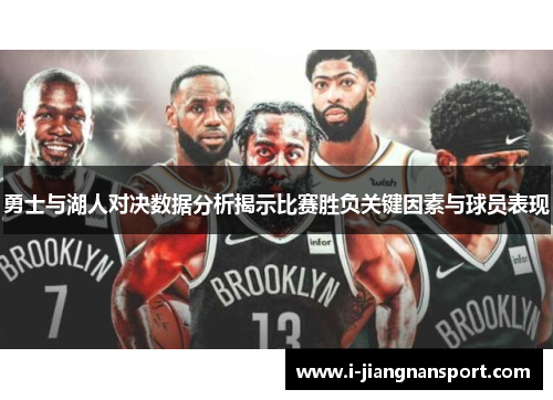 勇士与湖人对决数据分析揭示比赛胜负关键因素与球员表现