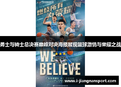 勇士与骑士总决赛巅峰对决海报展现篮球激情与荣耀之战