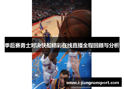 季后赛勇士对决快船精彩在线直播全程回顾与分析