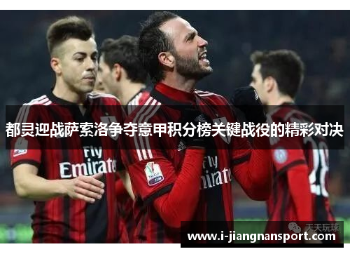 都灵迎战萨索洛争夺意甲积分榜关键战役的精彩对决