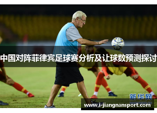 中国对阵菲律宾足球赛分析及让球数预测探讨