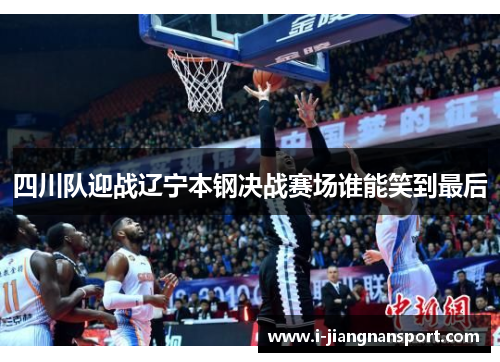 四川队迎战辽宁本钢决战赛场谁能笑到最后