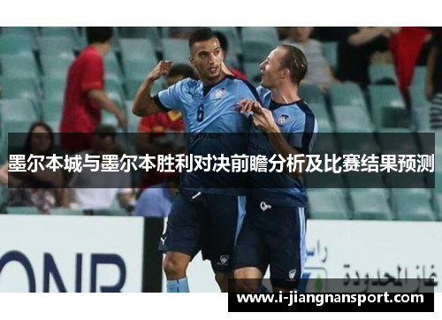 墨尔本城与墨尔本胜利对决前瞻分析及比赛结果预测