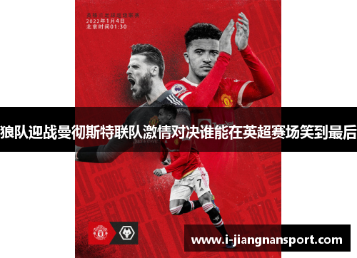 狼队迎战曼彻斯特联队激情对决谁能在英超赛场笑到最后