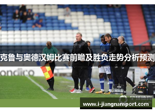 克鲁与奥德汉姆比赛前瞻及胜负走势分析预测