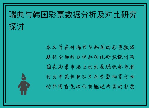 瑞典与韩国彩票数据分析及对比研究探讨